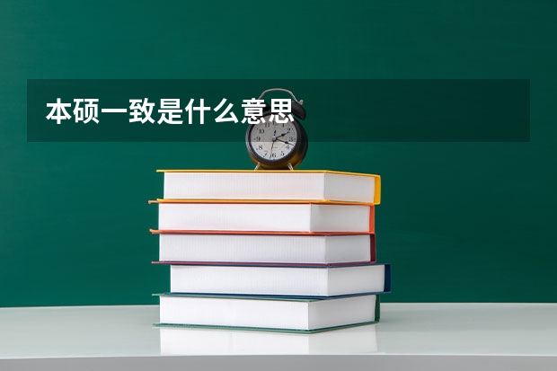本硕一致是什么意思