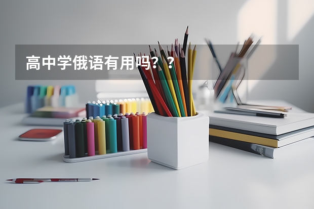高中学俄语有用吗？？