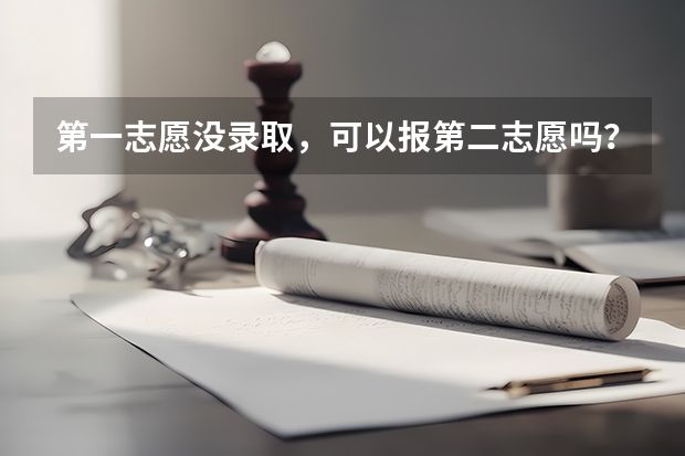 第一志愿没录取，可以报第二志愿吗？