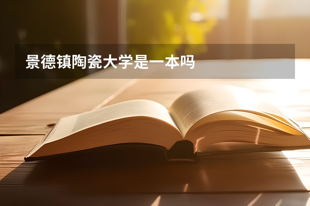 景德镇陶瓷大学是一本吗
