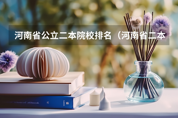 河南省公立二本院校排名（河南省二本院校排名榜公办）