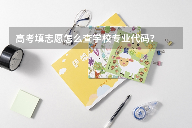 高考填志愿怎么查学校专业代码？