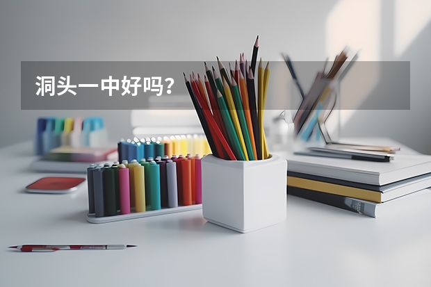 洞头一中好吗?
