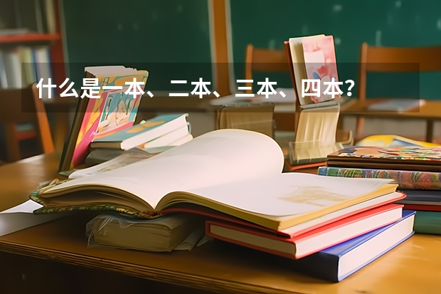 什么是一本、二本、三本、四本?