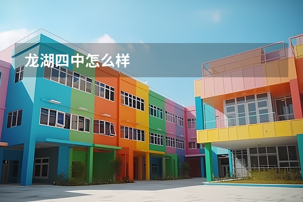 龙湖四中怎么样