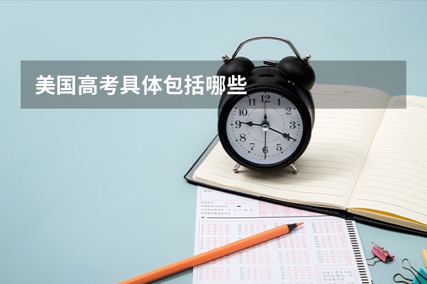 美国高考具体包括哪些