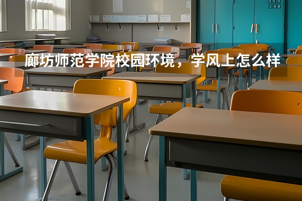 廊坊师范学院校园环境，学风上怎么样啊。多评价一些。