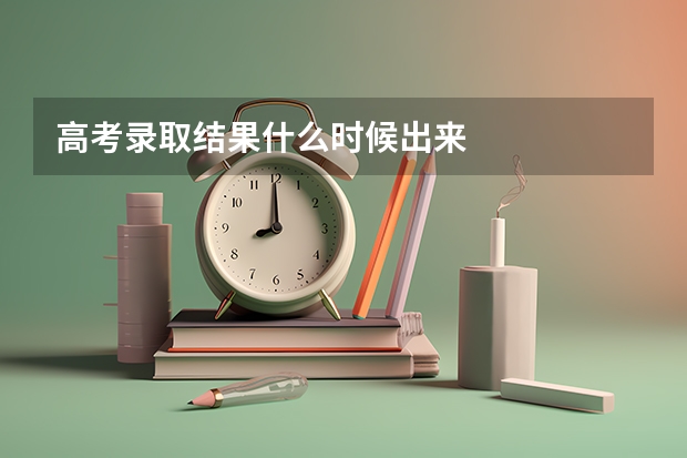 高考录取结果什么时候出来