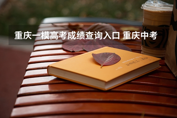 重庆一模高考成绩查询入口 重庆中考一模时间?