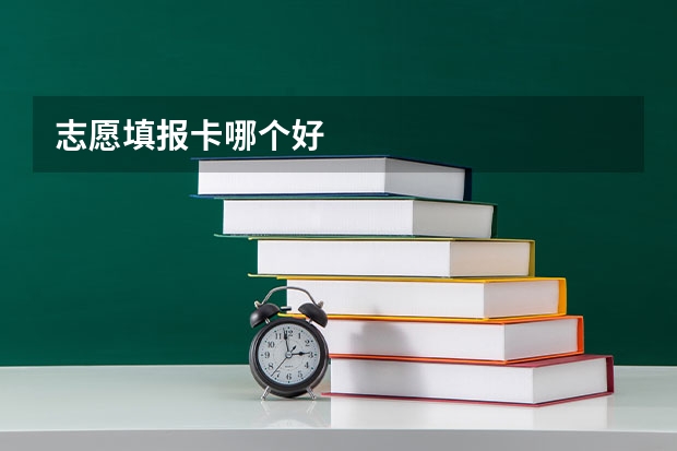 志愿填报卡哪个好