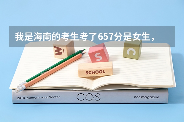 我是海南的考生考了657分是女生,我在考虑金融学和工商管理,我该选哪个呢?还有那些大学的较好?
