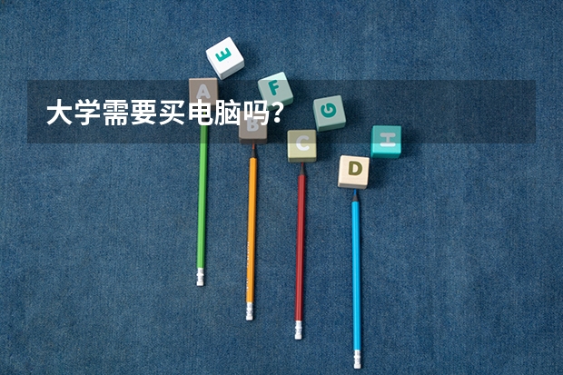 大学需要买电脑吗？