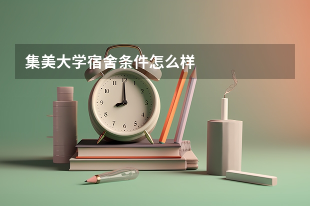 集美大学宿舍条件怎么样