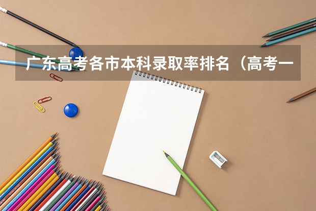 广东高考各市本科录取率排名（高考一本录取率排名榜）
