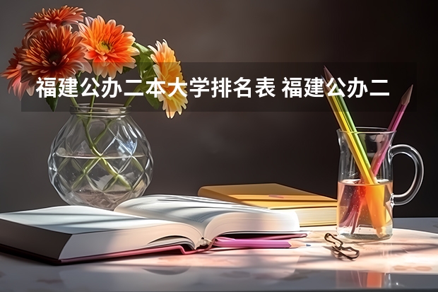 福建公办二本大学排名表 福建公办二本大学排名表