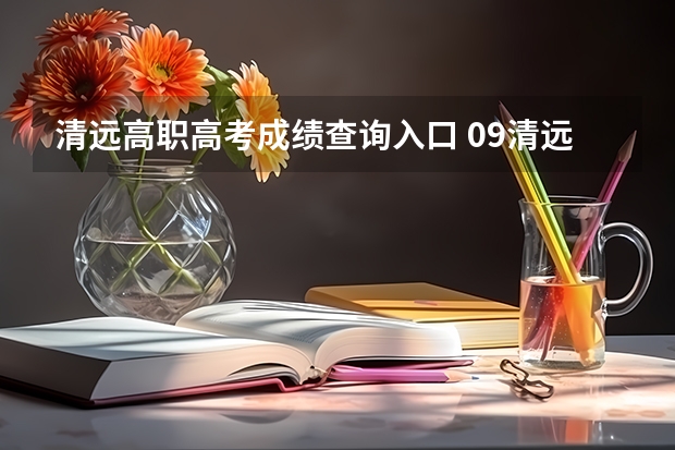 清远高职高考成绩查询入口 09清远高考状元(清城区的)