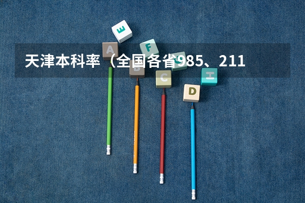 天津本科率（全国各省985、211录取率）