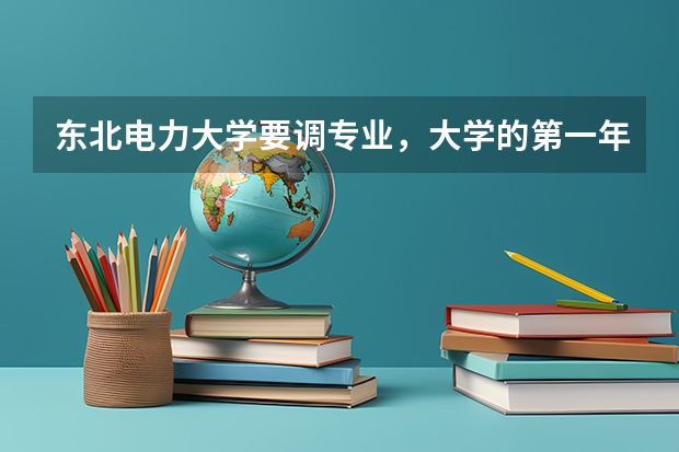 东北电力大学要调专业,大学的第一年不同专业学习的课程一样吗?