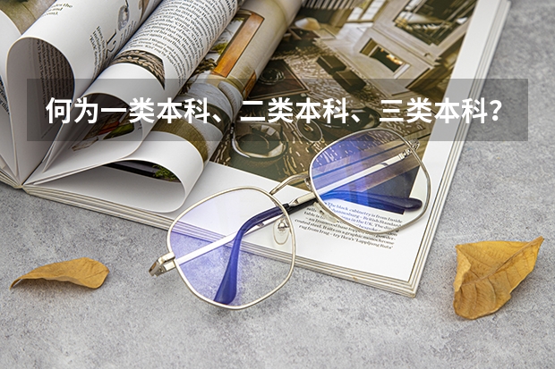 何为一类本科、二类本科、三类本科？ 华北理工大学轻工学院录取分数线