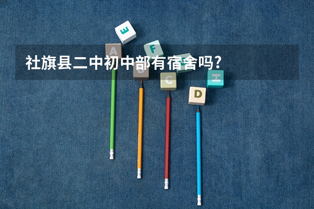 社旗县二中初中部有宿舍吗?