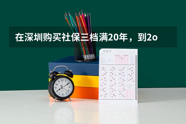 在深圳购买社保三档满20年,到2o21年退休能领多少钱一月?