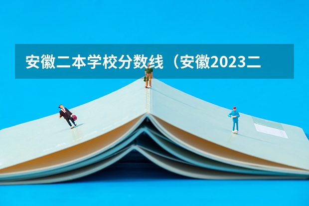 安徽二本学校分数线（安徽2023二本院校投档线）