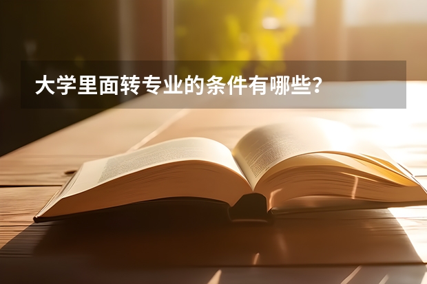 大学里面转专业的条件有哪些？
