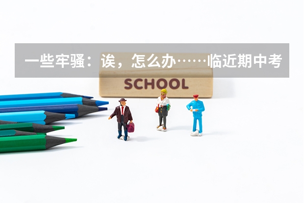一些牢骚:诶,怎么办……临近期中考试,不愿复习……………………