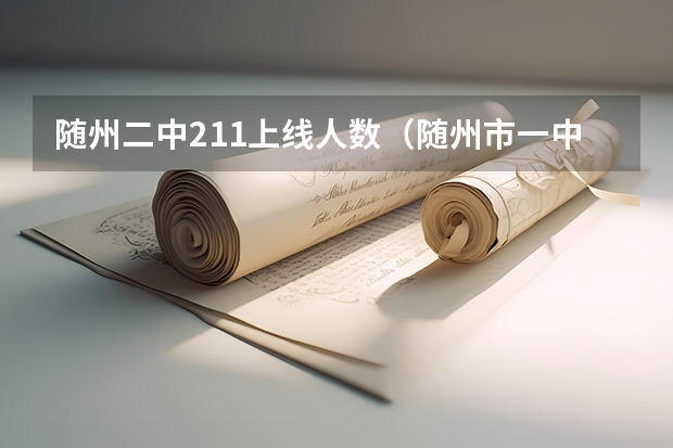 随州二中211上线人数(随州市一中211上线率)