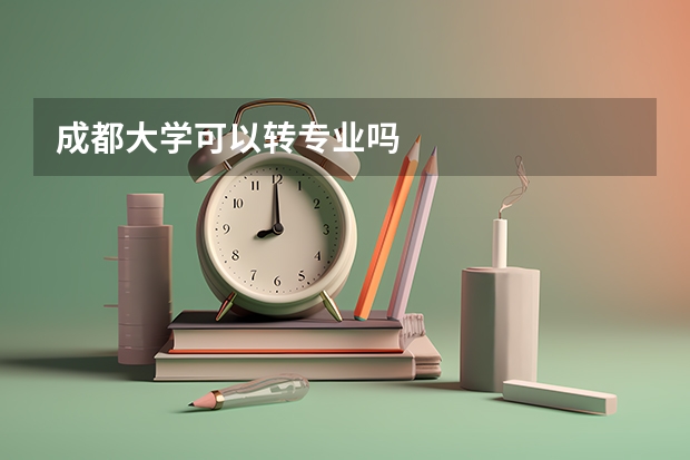 成都大学可以转专业吗
