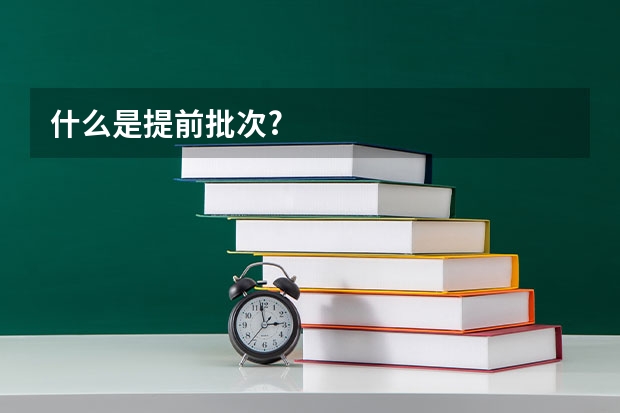 什么是提前批次?