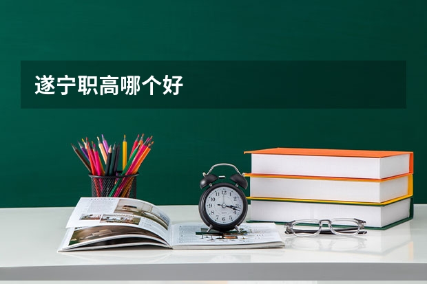 遂宁职高哪个好