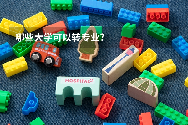 哪些大学可以转专业?