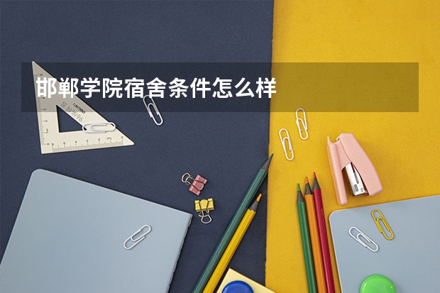 邯郸学院宿舍条件怎么样
