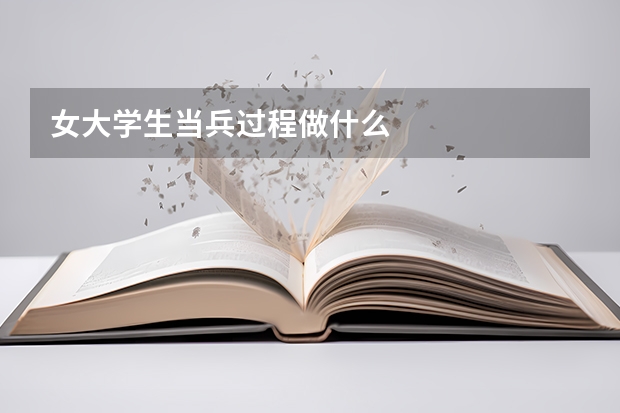 女大学生当兵过程做什么