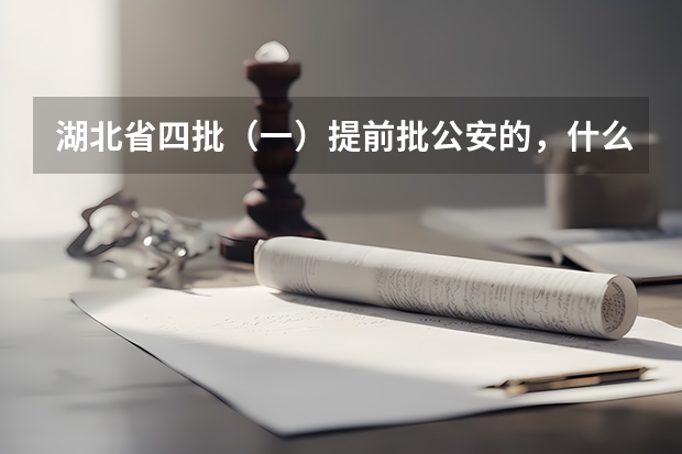 湖北省四批(一)提前批公安的,什么时候开始录取啊?急求!