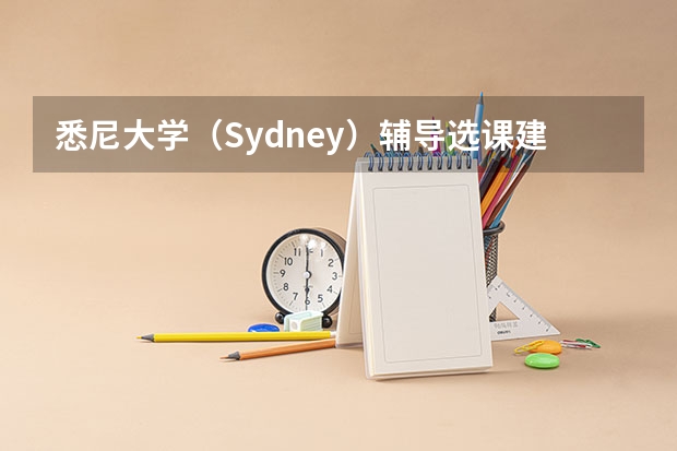 悉尼大学(Sydney)辅导/选课建议:AVBS4002 Dairy Production and Technology(悉尼大学master of commerce (finance)选课)