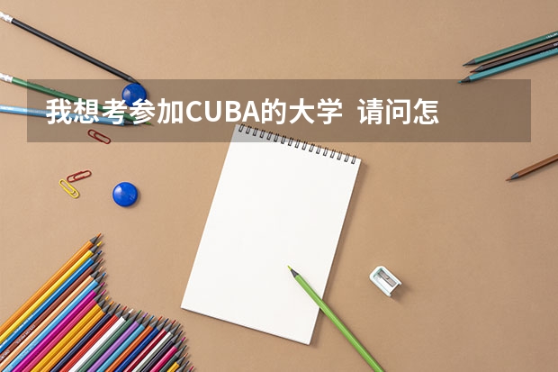 我想考参加CUBA的大学 请问怎么能进校队