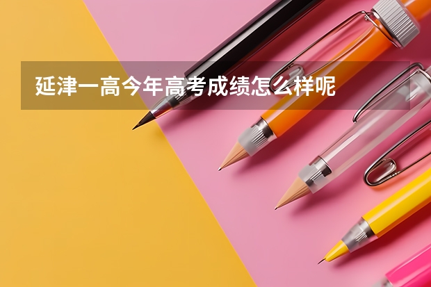延津一高今年高考成绩怎么样呢