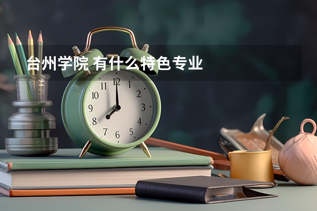台州学院 有什么特色专业