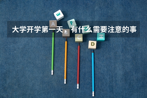 大学开学第一天,有什么需要注意的事?