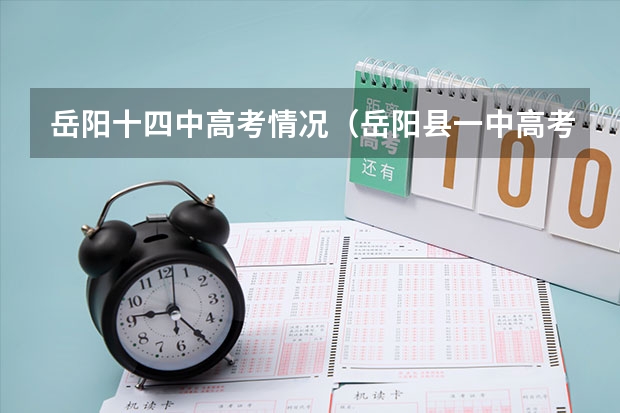 岳阳十四中高考情况（岳阳县一中高考一本录取率）