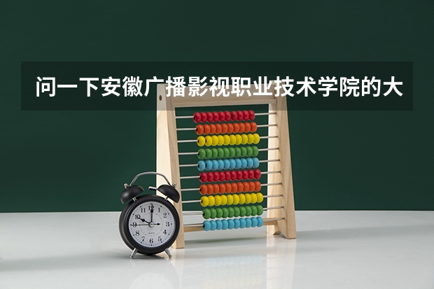 问一下安徽广播影视职业技术学院的大专多少分可以上?我想学习编导,但我不是艺术生,可以上吗?