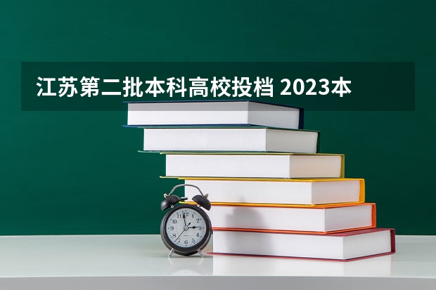 江苏第二批本科高校投档 2023本科投档线江苏