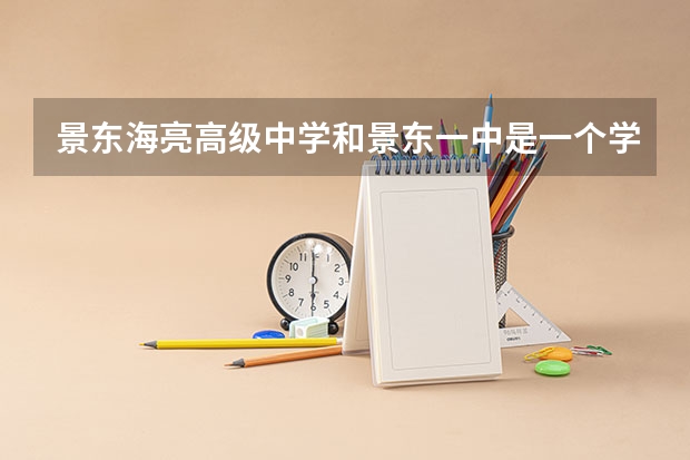 景东海亮高级中学和景东一中是一个学校吗