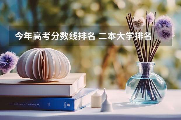 今年高考分数线排名 二本大学排名