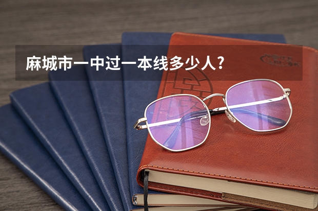 麻城市一中过一本线多少人?