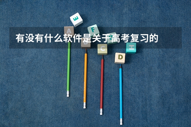 有没有什么软件是关于高考复习的