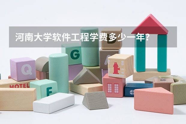 河南大学软件工程学费多少一年？