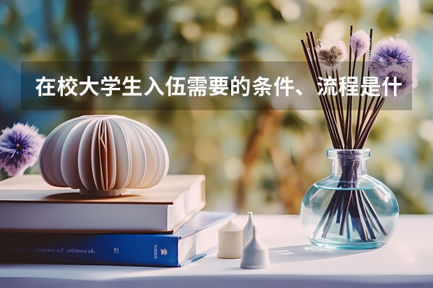 在校大学生入伍需要的条件、流程是什么?